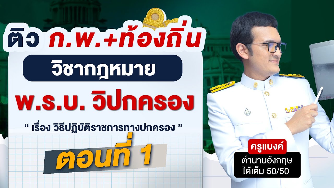 ติว ก.พ. + ท้องถิ่น วิชา กฎหมาย พ.ร.บ.วิปกครอง ตอนที่ 1 By ครูแบงค์ Guru Academy