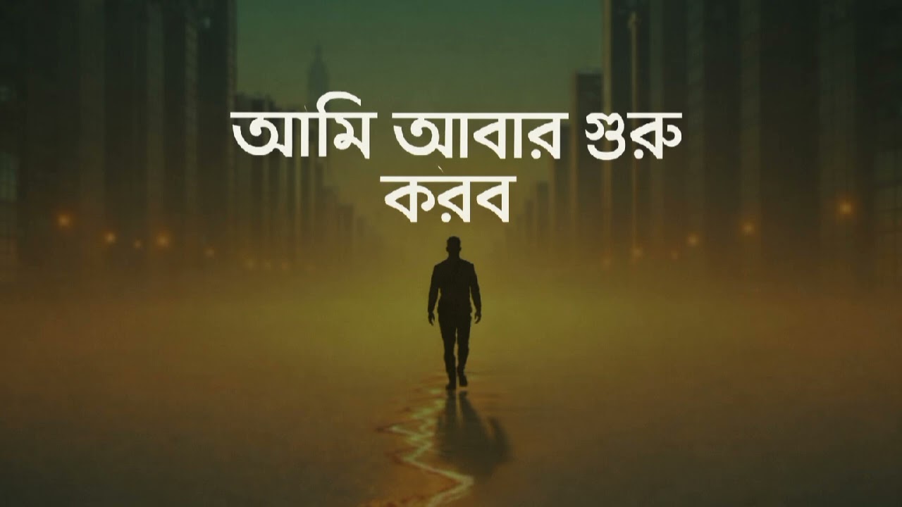 আমি আবার শুরু করব | Bangla Motivational Song 2026 | New Inspirational Bengali Song