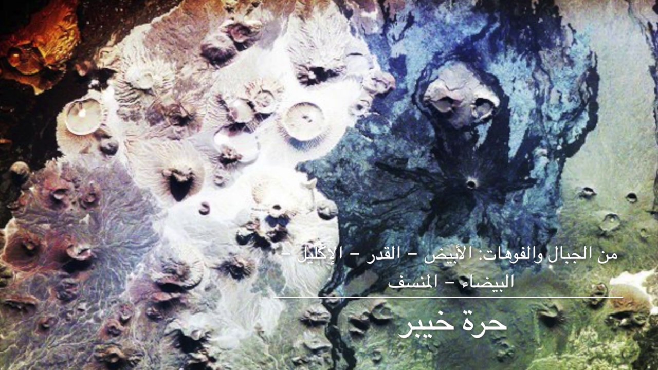نبذة عن الحرات والبراكين في السعودية