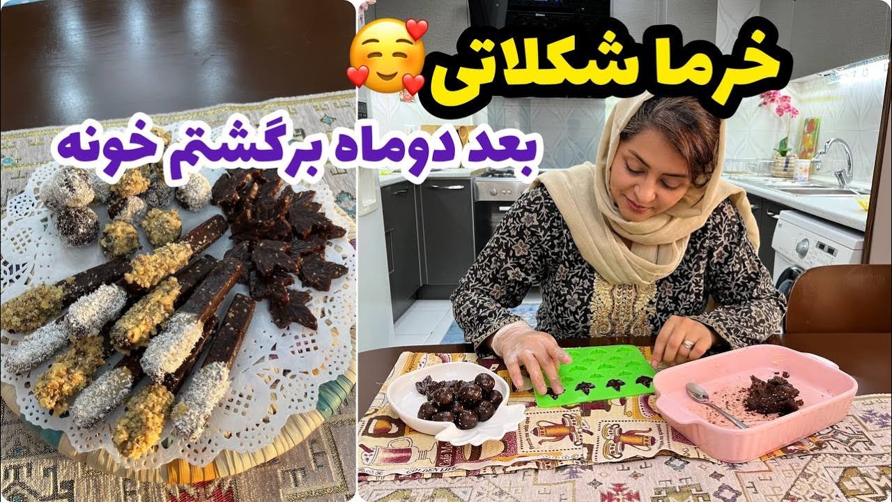 طرز تهیه شیرینی خرمایی مجلسی ، دسر خوشمزه ، آموزش آشپزی ایرانی