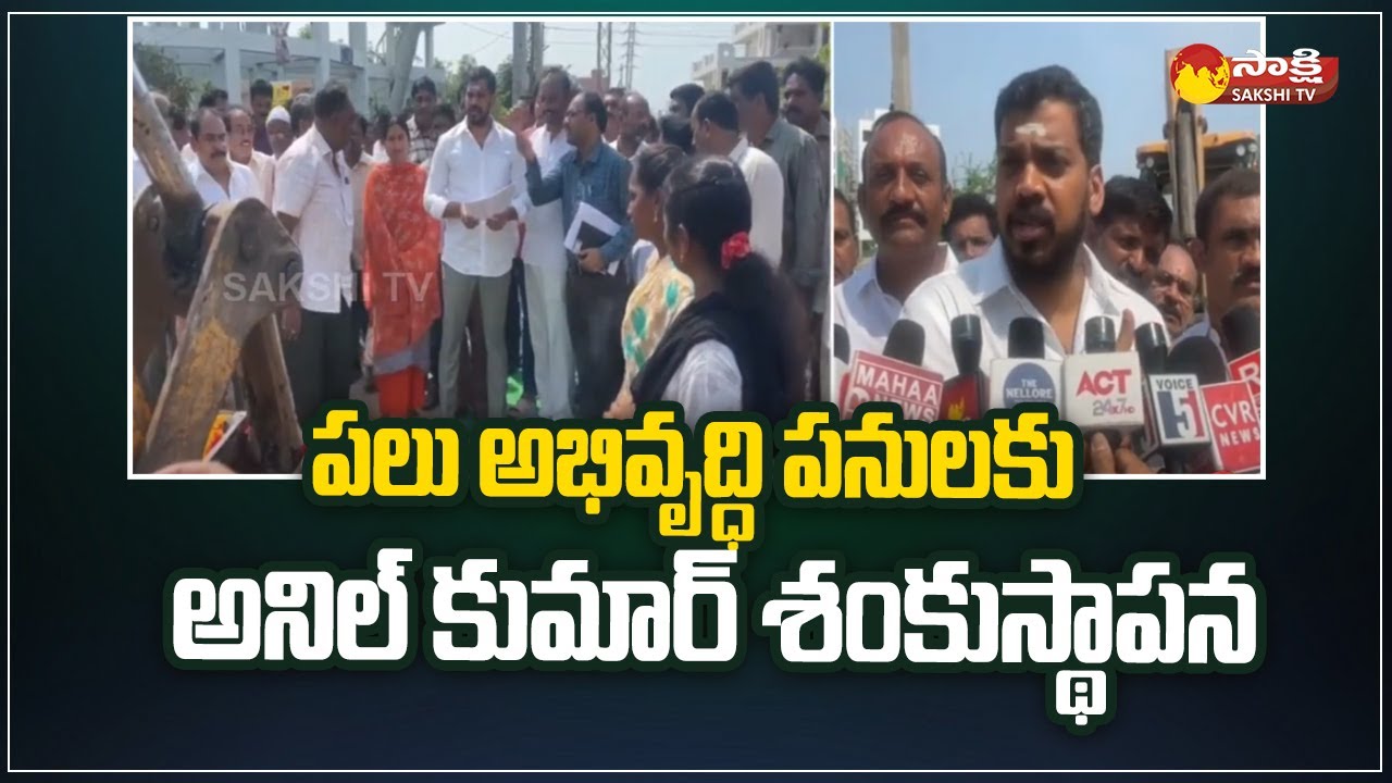 Anil Kumar Yadav Lay Foundation Stone for Nellore Development Works | CM Jagan @SakshiTV