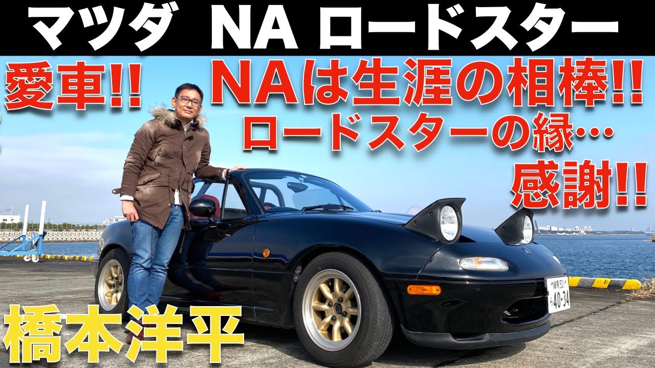 【愛車紹介】土屋圭市 大井貴之など、ロードスターが紡いだ縁を橋本洋平が語る。マツダ NA ロードスター のカスタムポイントも必見！