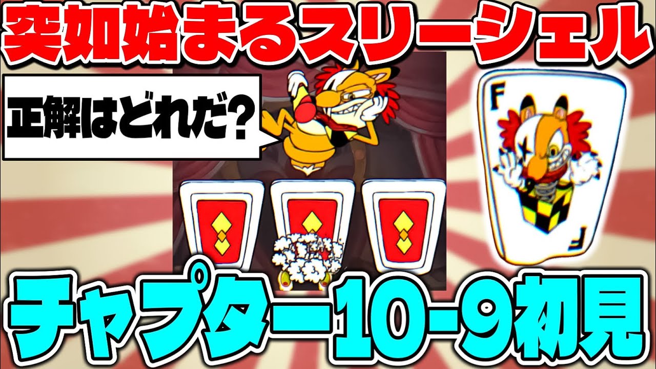 チャプター10ラスト‼︎激ヤバサーカス集団との決着なるか⁉︎10-9初見プレイ‼︎【エースクラフト】