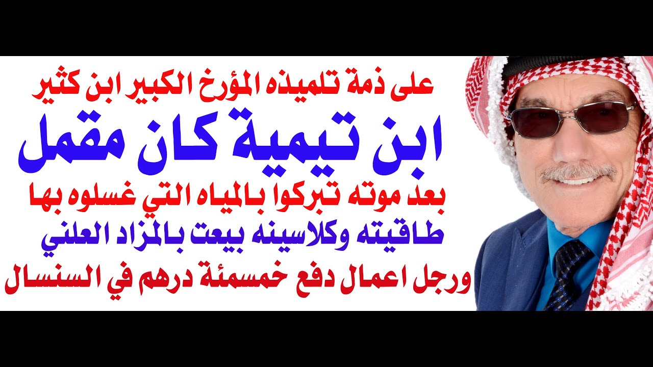 جنازة ابن تيمية كما يرويها تلميذه وصديقه المؤرخ الكبير ابن كثير