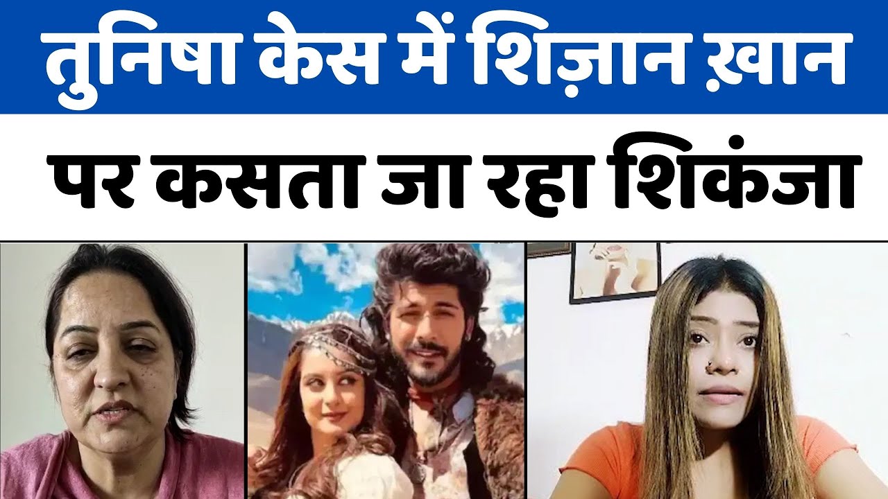 Tunisha Sharma Case: मां और दोस्त ने जारी किए वीडियो |