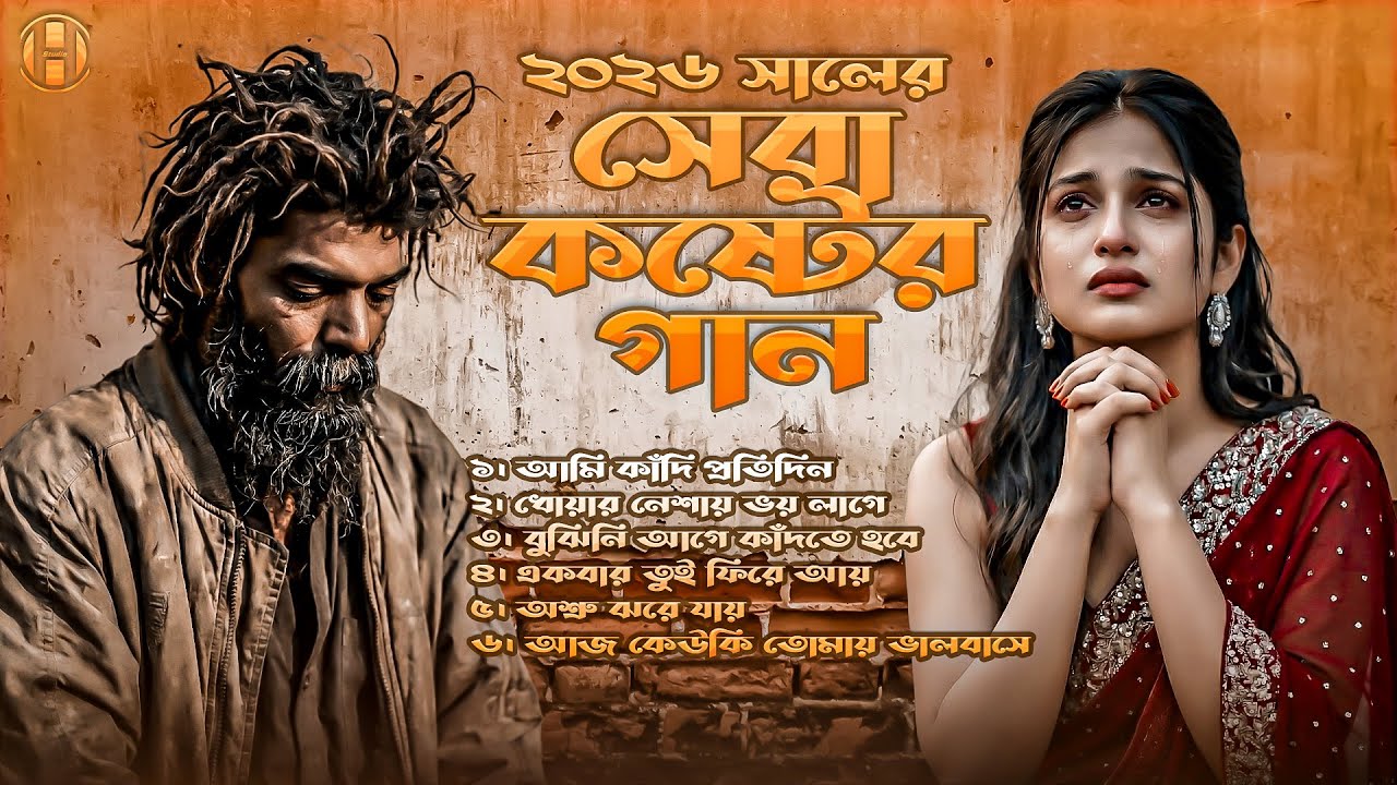 ২০২৬ সালের সেরা কষ্টের গান 😭 Jukebox 💔 Bangla sad song | Bangla gaan | Ayna Ghor Music - Huge Studio