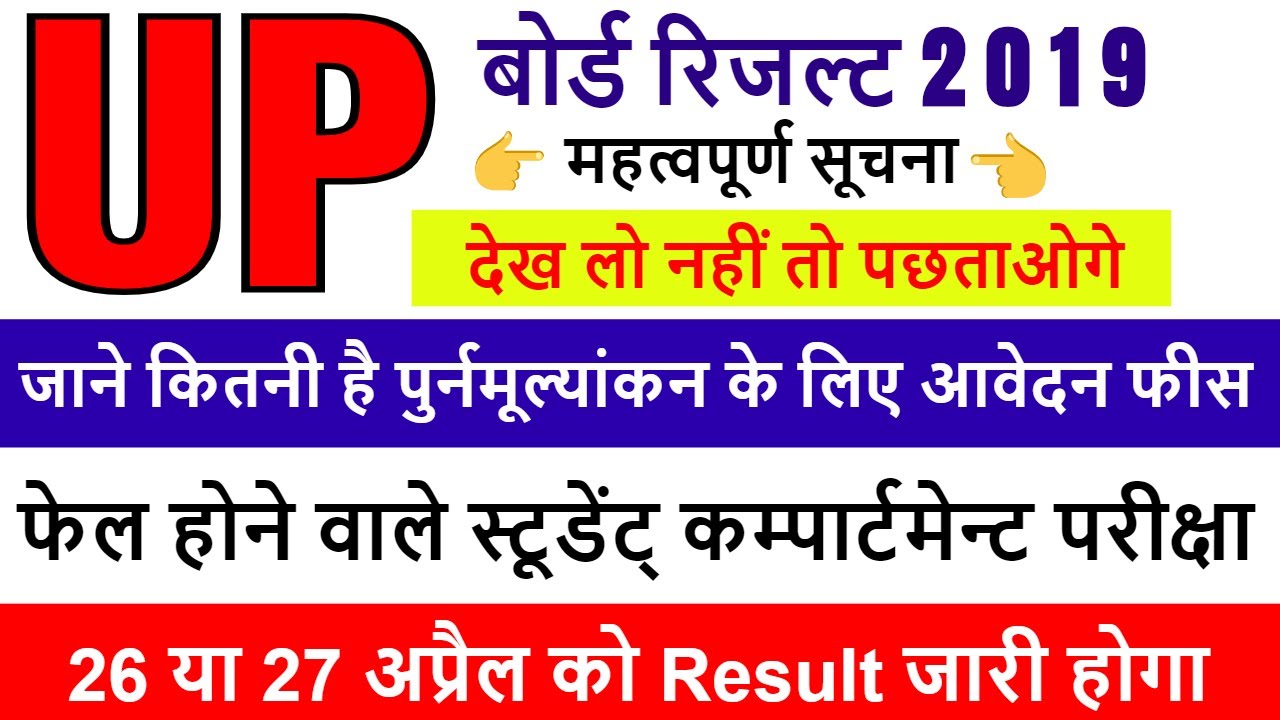 up board result 2019 10th (up board result 2019 12th date) यूपी बोर्ड 10वीं 12वीं का रिजल्ट