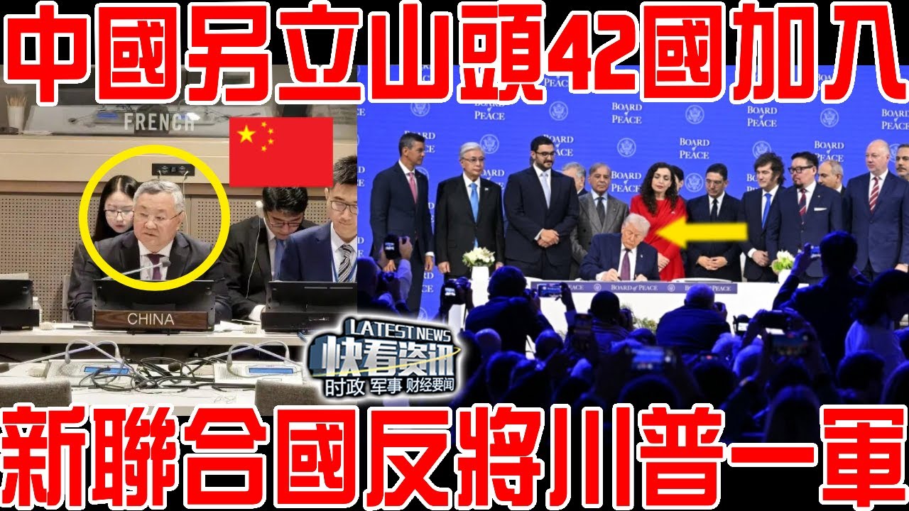 安理會四常都缺席！中國另立山頭42國加入！“新聯合國”誕生！特朗普被反將一軍！
