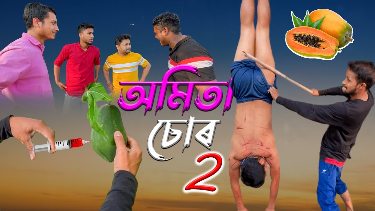 AMITA CHOR 2 | Assamese comedy video | Assamese funny video