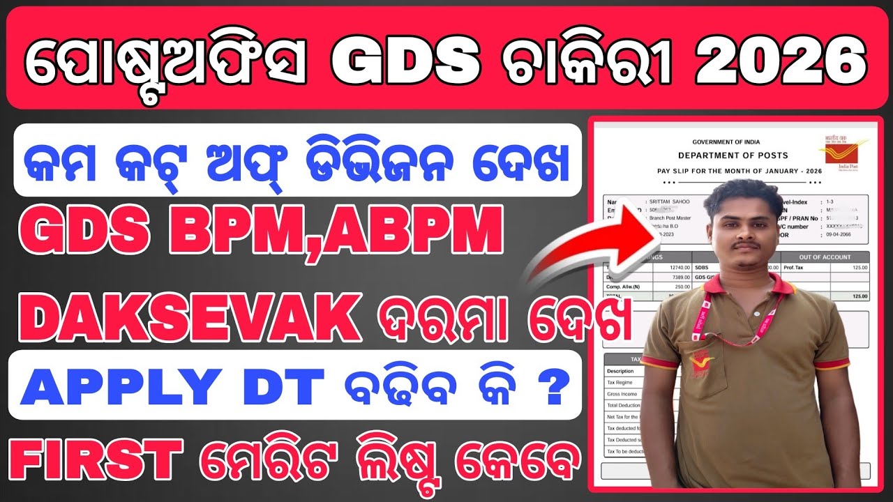 ବିନା ପରୀକ୍ଷାରେ ପୋଷ୍ଟଅଫିସ ଚାକିରୀ ଆଜି ଲାଷ୍ଟ୍ ଡେଟ୍// INDIA POST GDS REQUIREMENT 2025-26// POSTOFFICE