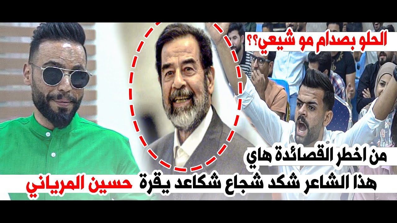 الحلو بصدام مو شيعي؟؟  من اخطر القصائدة في التاريخ  الشاعر حسين المرياني || امسية ملتقى الشباب