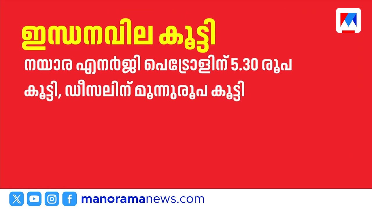 നയാര എനർജി പെട്രോൾ, ഡീസൽ വില വർദ്ധിപ്പിച്ചു | Nayara Energy | Petrol Price Hike