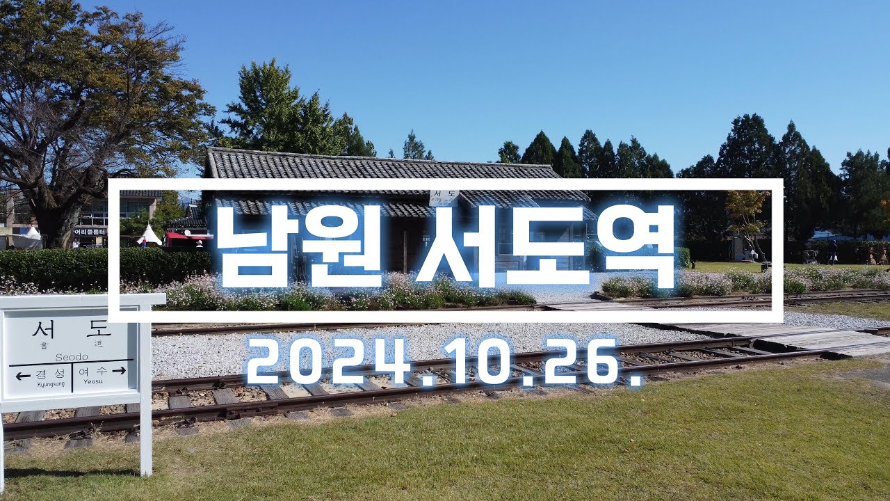남원 서도역 드론 영상. 2024.10.26 촬영. DJI MINI 2