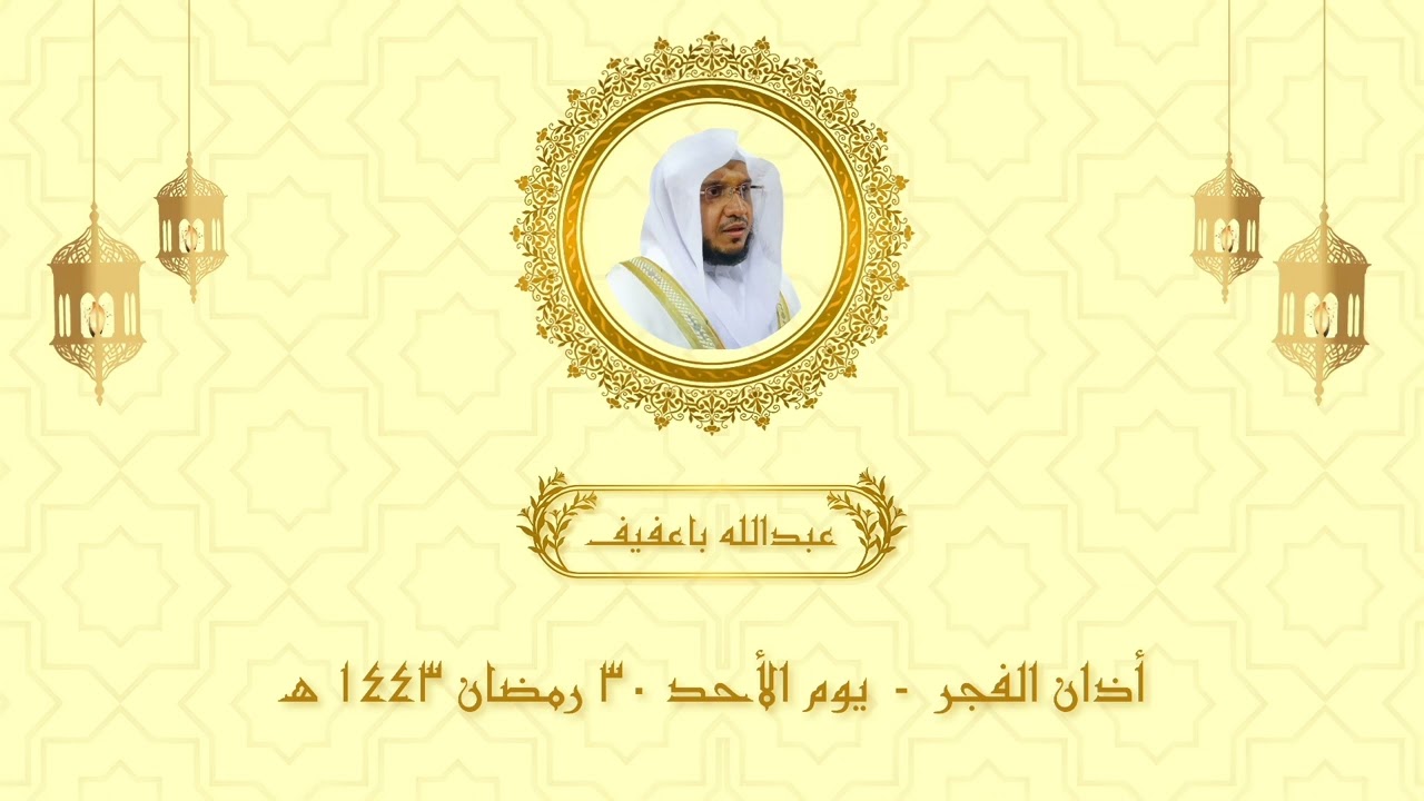 أذان الفجر | يوم الأحد ١٤٤٣/٩/٣٠ هـ | عبدالله باعفيف