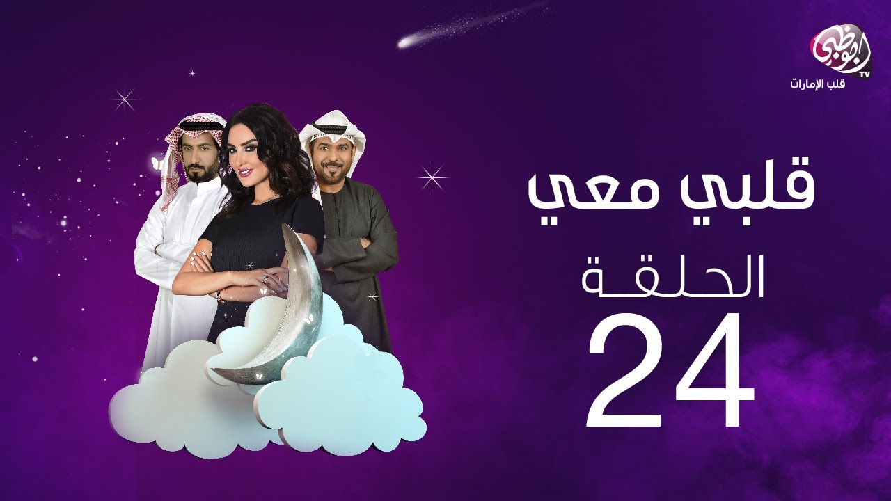 ملخص الحلقة الرابعة والعشرون من مسلسل قلبي معي
