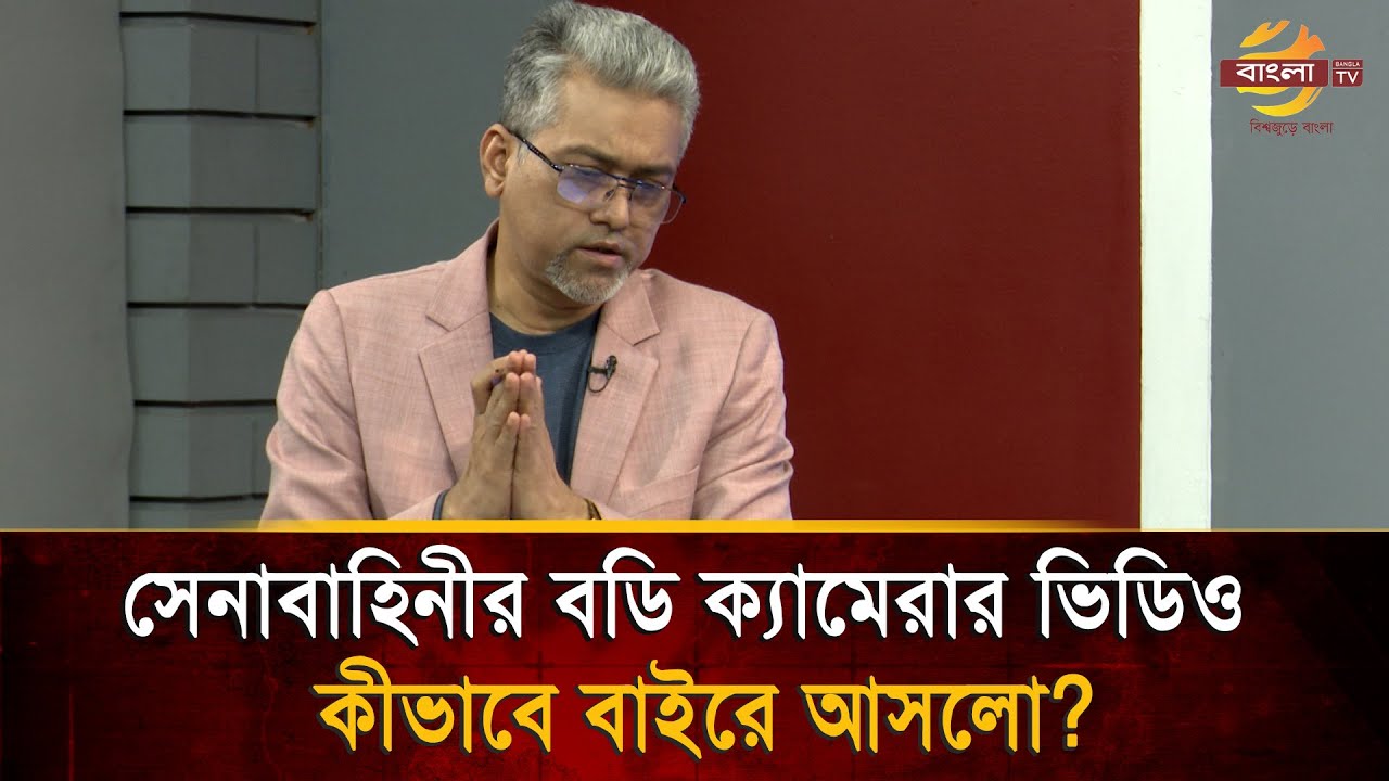 সেনাবাহিনীর বডি ক্যামেরার ভিডিও কীভাবে বাইরে আসলো? | Bangla TV