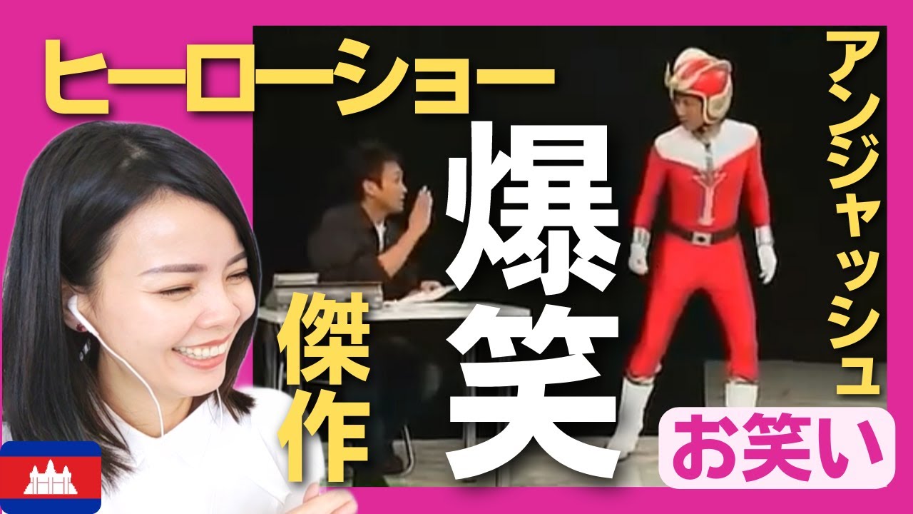 【爆笑】急遽加わったスタッフ児嶋がヒーローショーを思いもがけない展開に向かわせる!?アンジャッシュの爆笑コント‼〈日本のお笑い〉 reaction 【海外の反応】