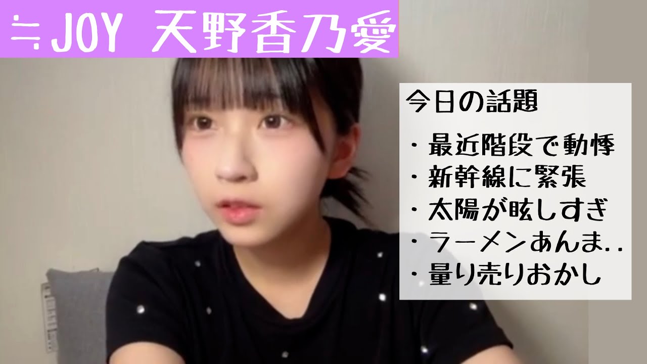 【2025.8.16】≒JOY天野香乃愛、ツアーカウントダウン配信最終日！朝9時だけど太陽が眩しすぎる...【ニアジョイ】