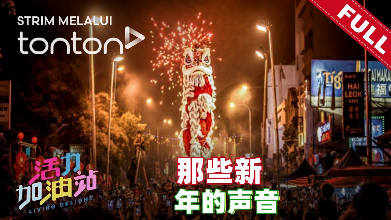 活力加油站 Living Delight (2026) | 2026年2月13日: 那些新年的声音