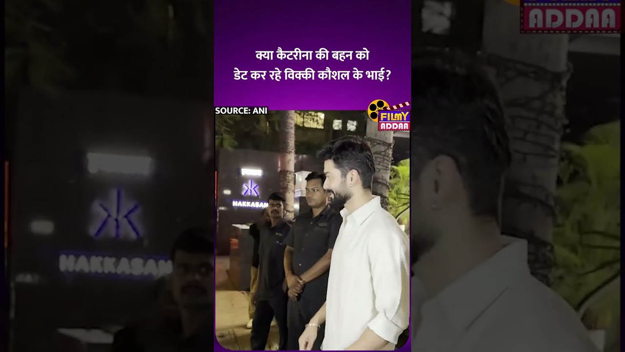 क्या Katrina की बहन को date कर रहे Vicky Kaushal के भाई? #shorts #viralvideos #viralshorts #viral