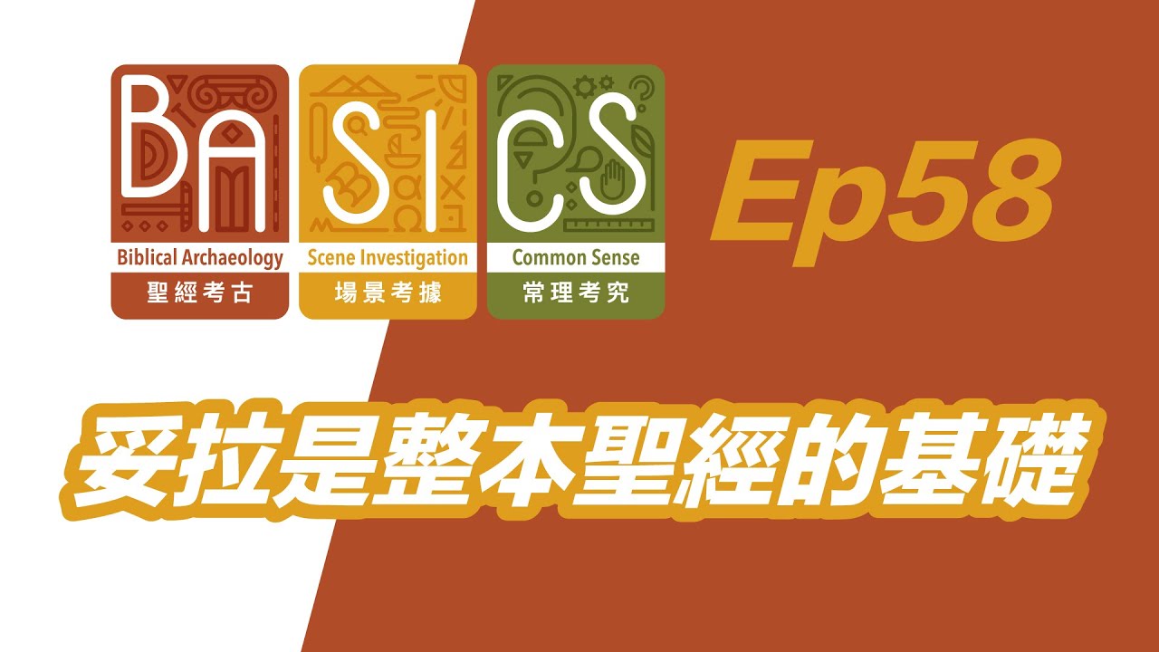 BASICS Ep58 妥拉是整本聖經的基礎