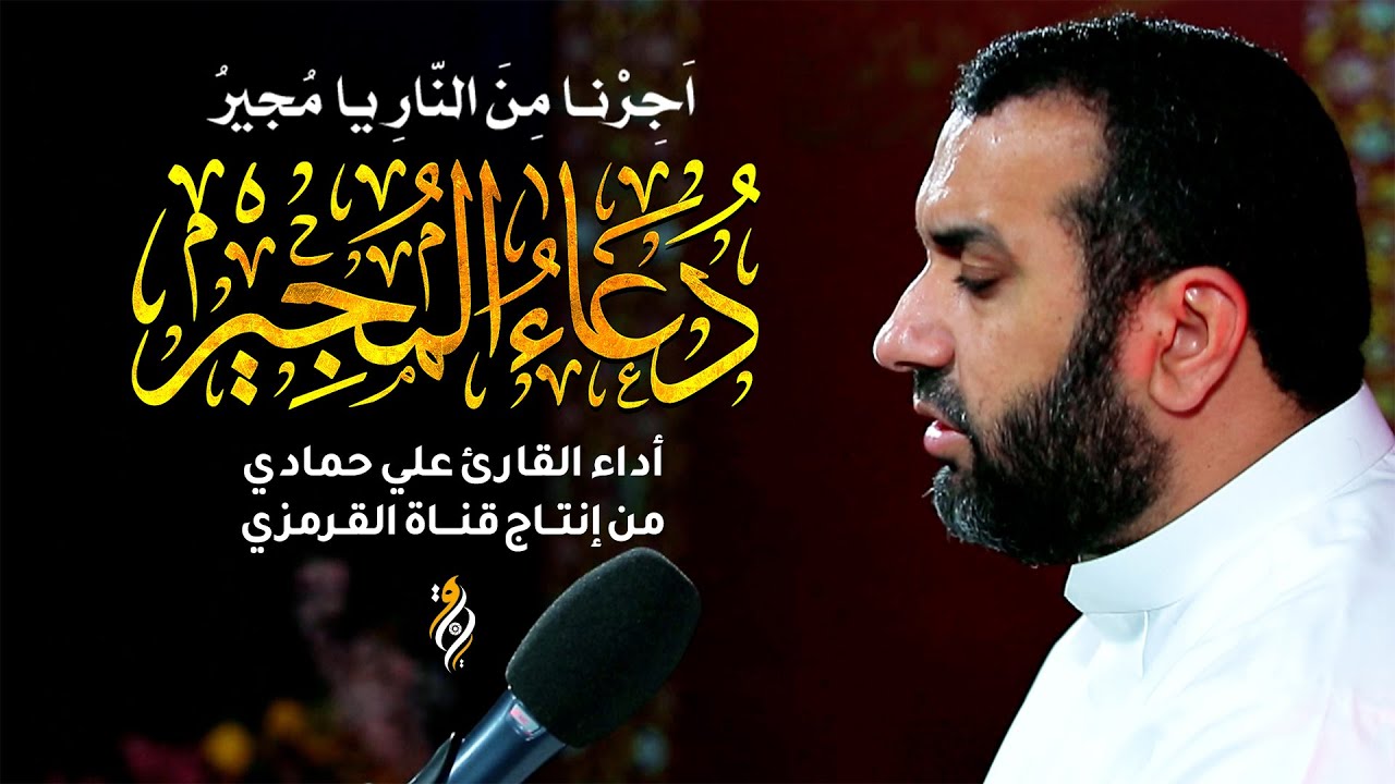 دعاء المجير علي حمادي