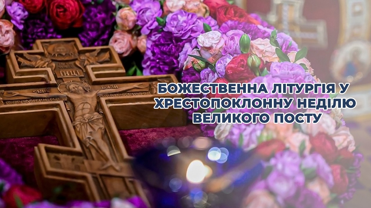 Божественна літургія у Хрестопоклонну Неділю Великого посту