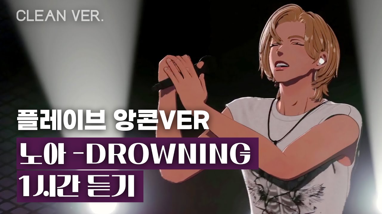 플레이브 앙콘 +라뷰사운드 ㅣ 노아 - 드라우닝 Drowning (원곡:WOODZ 커버 곡)1시간 듣기 | PLAVE CONCERT ♥ 놔라우닝