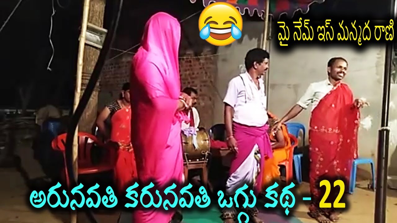 Arunavathi Karunavathi Oggu Katha Part 22 | Super Extra Comedy | Manga beeranna Gotte koti