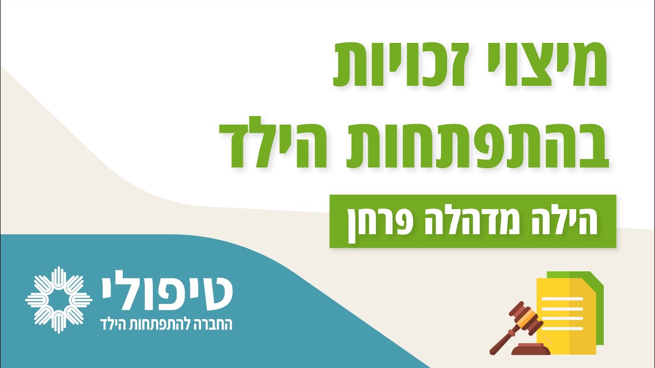 וובינר מיצוי זכויות הילד