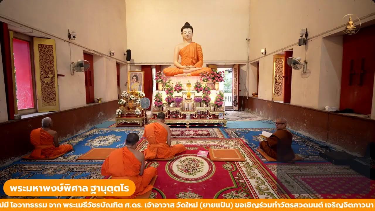 วันที่ 15 มกราคม 2568 ขอเชิญร่วมทำวัตรสวดมนต์ เจริญจิตภาวนา ณ อุโบสถ วัดใหม่ (ยายแป้น)