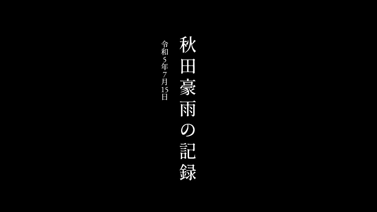 『週末カメラ散歩』～【能代市二ツ井町】秋田豪雨～ 秋田の町並みと風景の記録  #記録的大雨 #水害 #災害