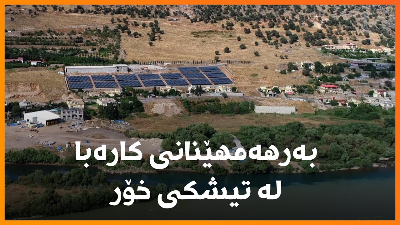 لە بارزان لەڕێگەی سۆلەر پەناڵ سوود لە تیشکی خۆر وەردەگیرێت بۆ بەرهەمهێنانی کارەبا