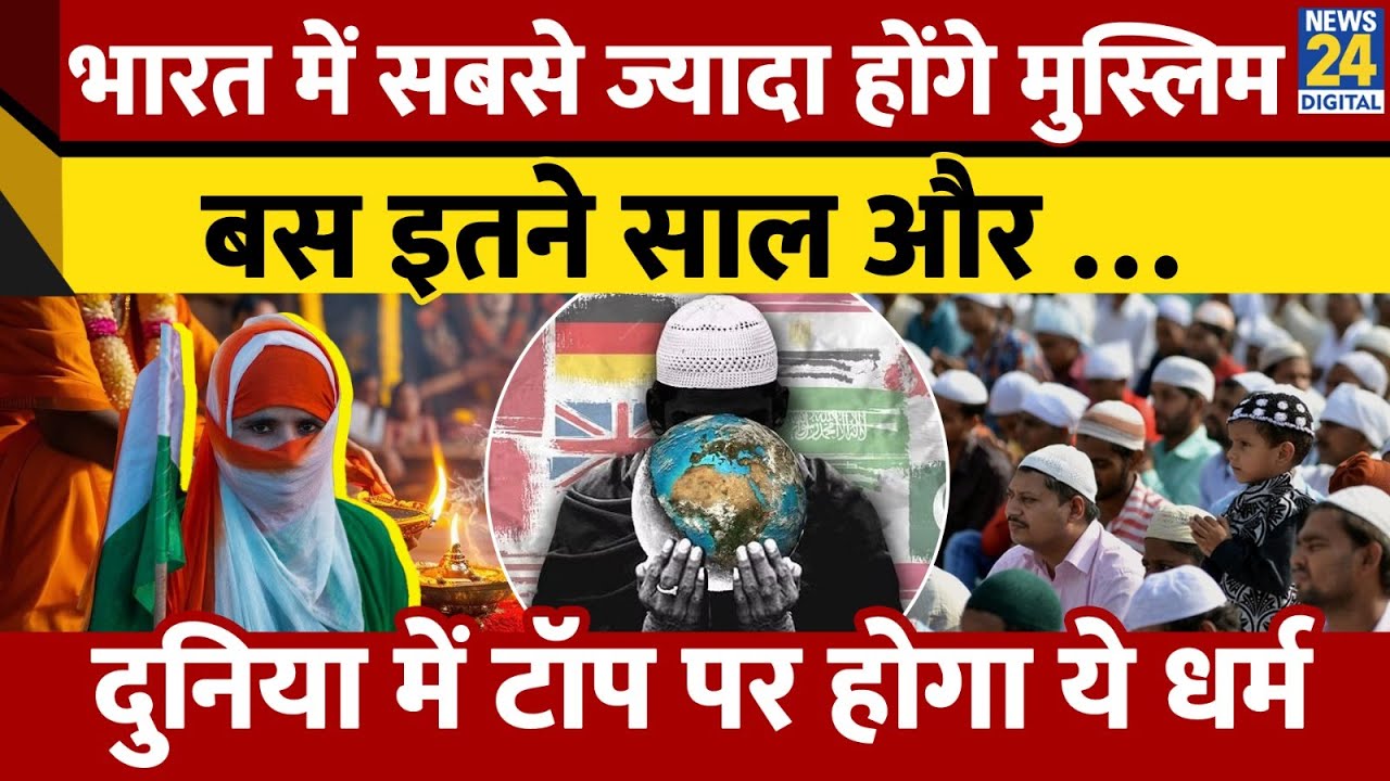 Muslim Population in 2050 : भारत में इतनी मुस्लिम आबादी ! | दुनिया में Top पर होगा ये धर्म | News 24