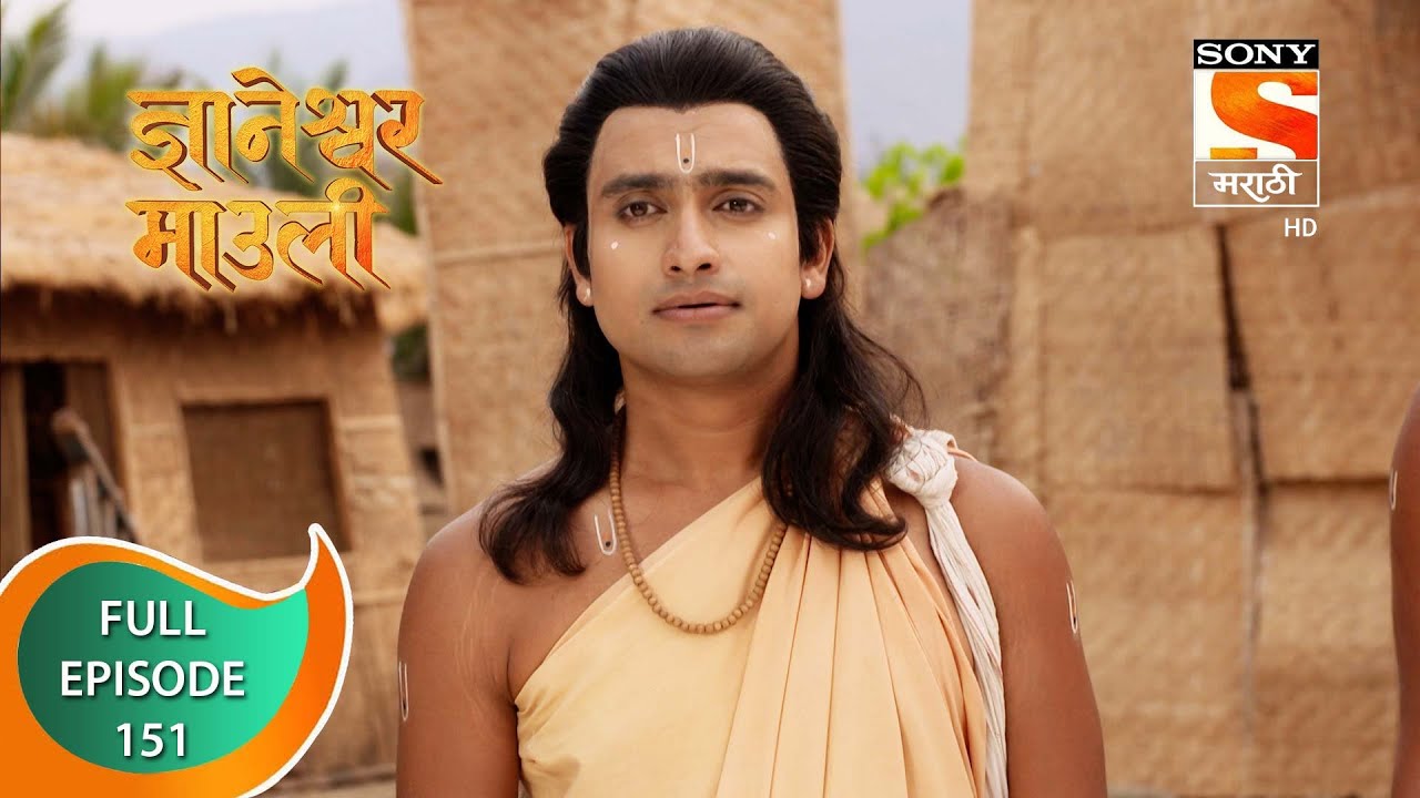 Dnyaneshwar Mauli - ज्ञानेश्वर माउली  - Ep 151 - Full Episode - 10th March 2022