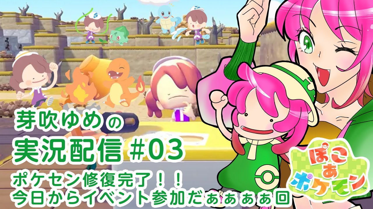 【ぽこ あ ポケモン】#03 ポケモンたちとのんびり街づくり♪ゆったり楽しむぞ～☆【芽吹ゆめ】