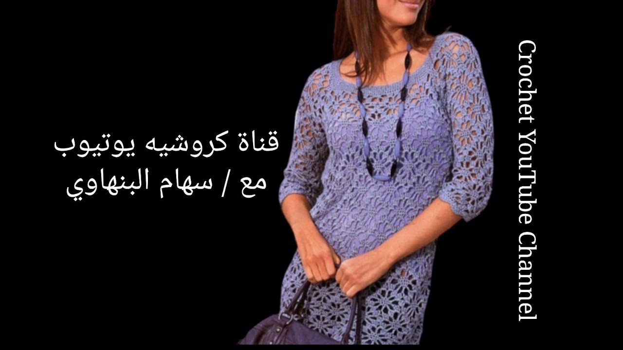 بلوزة كروشية بغرزة العنكبوت /كم رجلان /قناة #كروشيه_يوتيوب مع سهام Chemisier crocheté /blusa crochet
