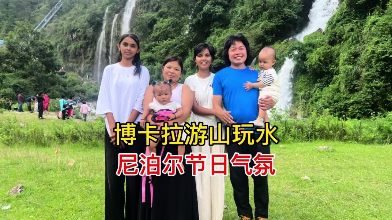 尼泊尔一年300多个节日，今天随家人游山玩水，这是异国风情吧