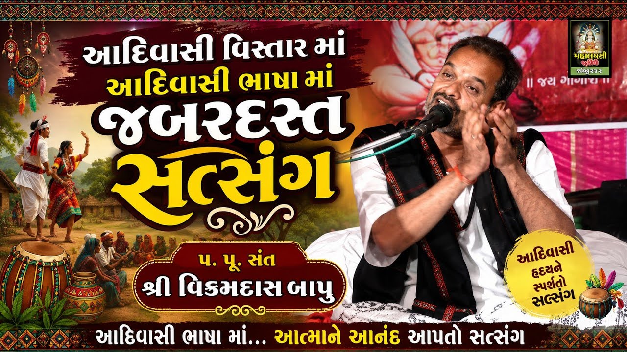 વિક્રમદાસ બાપુ l સત્સંગ l Vikaramdas Bapu l Bhumvashvada. Ta. Kavat D. Chotaudepur Il 2019 ll Part 2