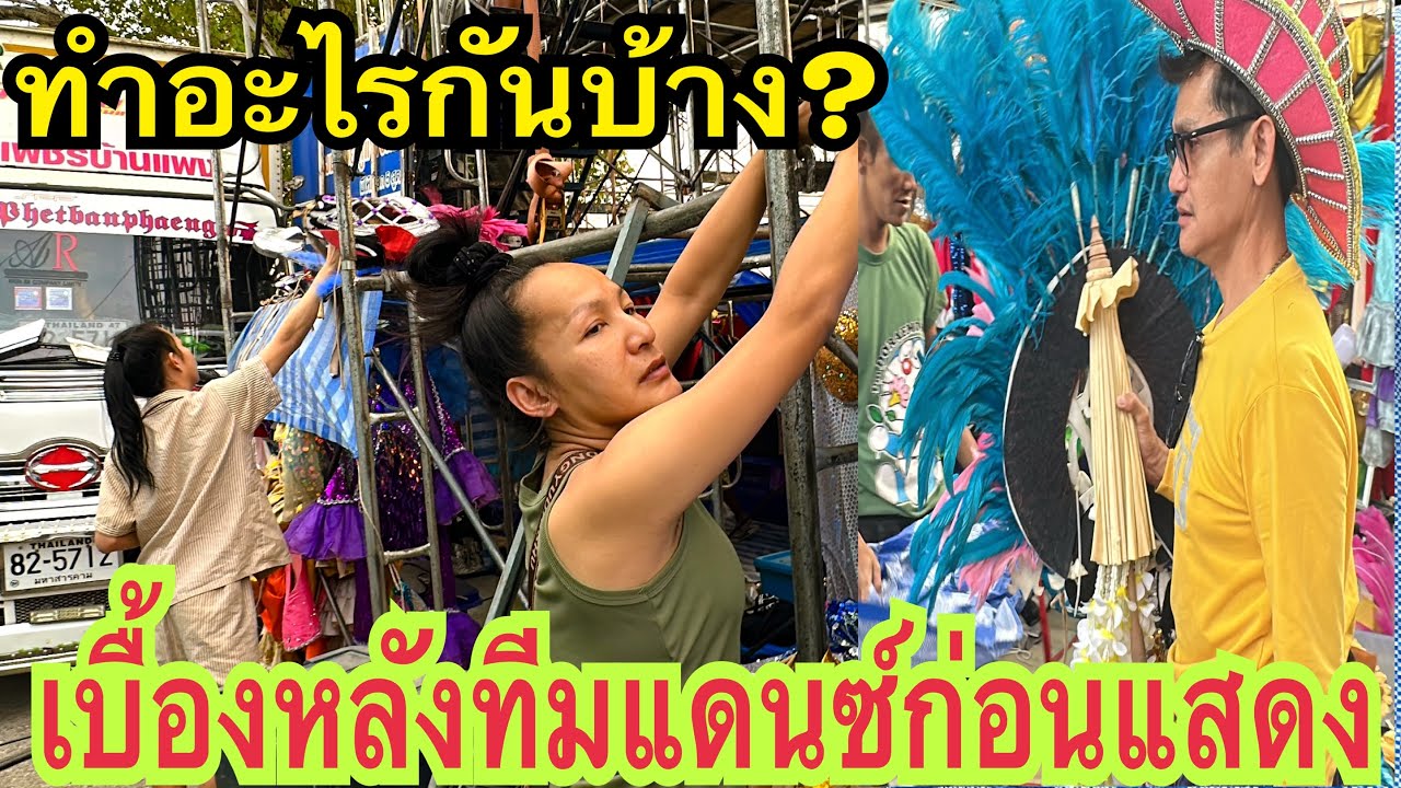 เตรียมความพร้อม เบื้องหลัง #แดนซ์ทีมเพชร #สาวน้อยเพชรบ้านแพง
