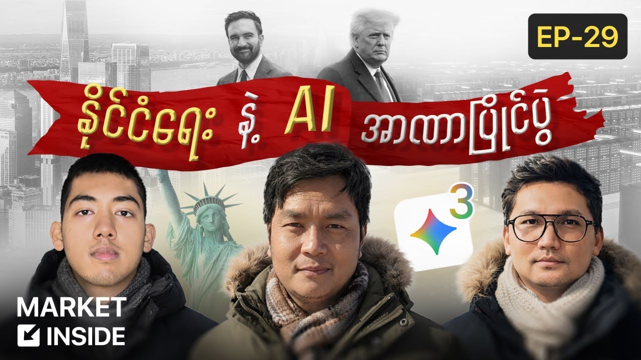 အမေရိကန်နိုင်ငံရေး အပြောင်းအလဲ နဲ့ AI အနာဂတ် | Market Inside Episode 29