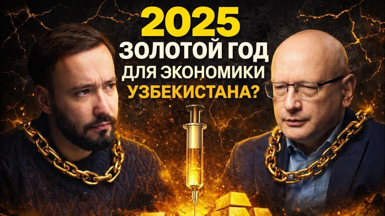 Почему Узбекистан так быстро растет? Цена на золото, ВВП, реформы. Юлий Юсупов об Узбекистане 2025
