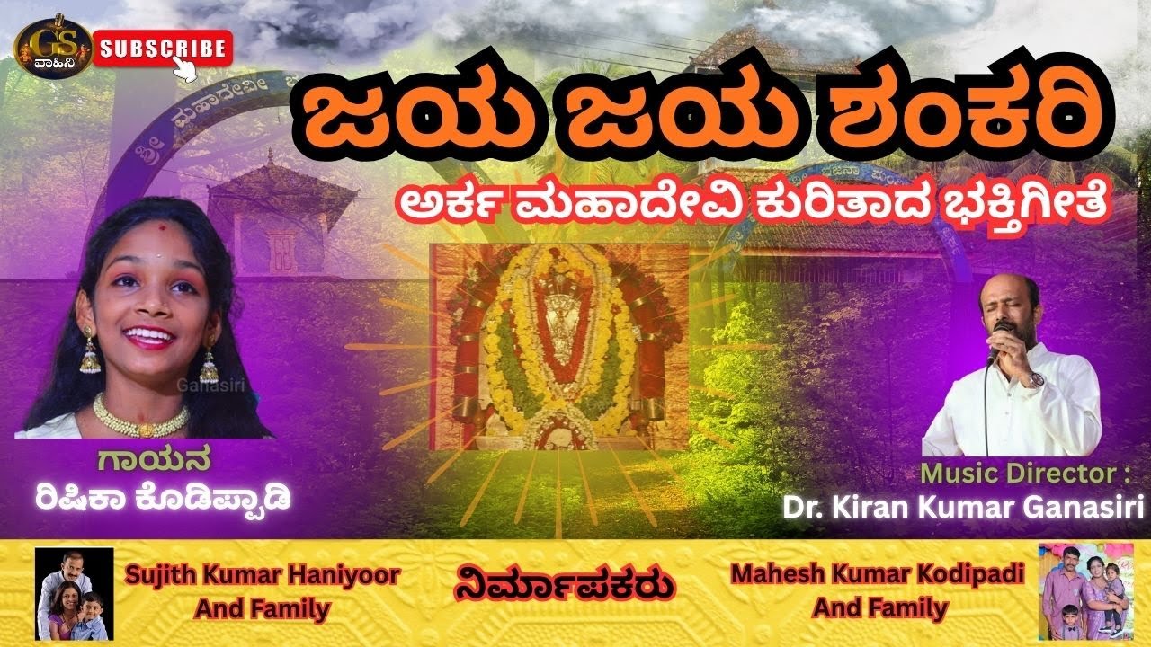 Jaya Jaya Shankari | Ft. Rishika Kodipadi | ಜಯ ಜಯ ಶಂಕರಿ | Arka Mahadevi | Dr. Kiran Kumar Ganasiri