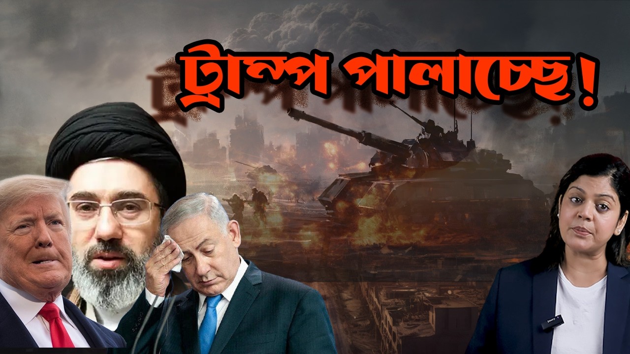 ট্রাম্পের দম্ভ চূর্ণ - ইরানের প্রতিশোধ ডকট্রিনে দিশেহারা আমেরিকা-ইস*রায়েল !