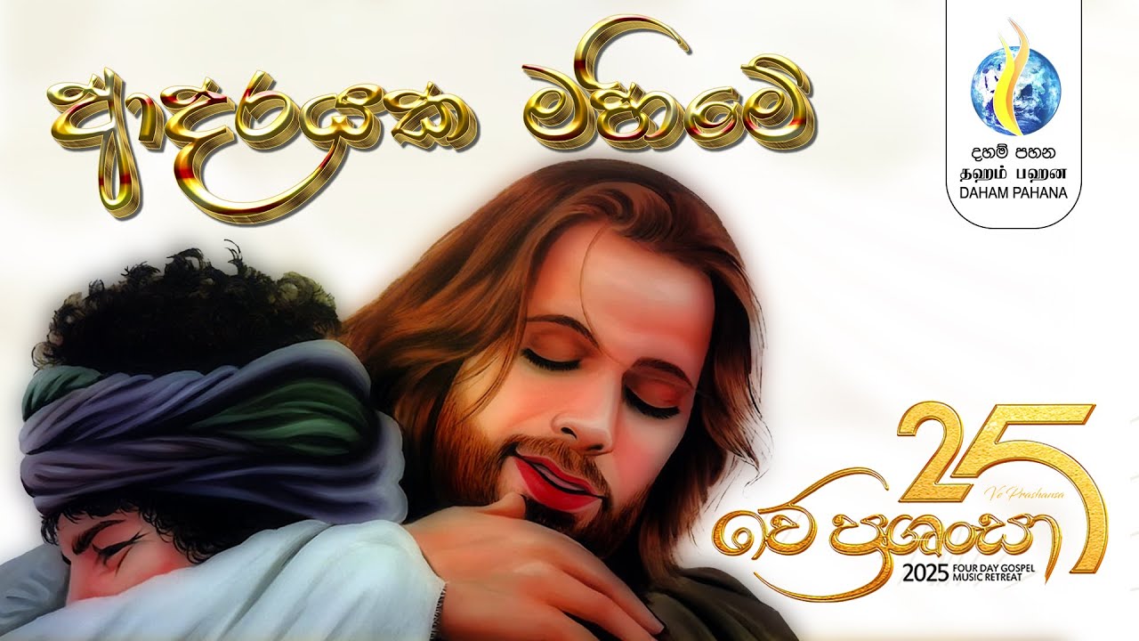 ආදරයක මහිමේ