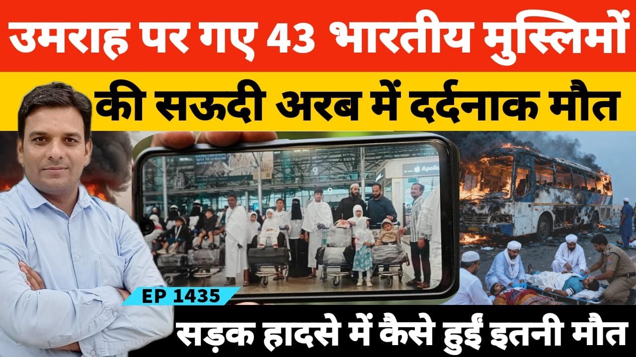 Saudi Arab Bus Acci dent सऊदी अरब में उमराह पर गए 43 भारतीयों की सड़क हा*दसे में मौ*त