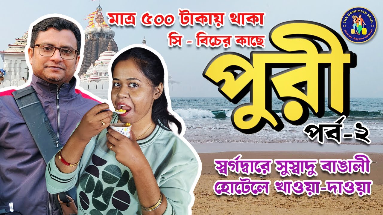 Puri Tour 2026 part 2 | Stay At 500/- | Beach Market Explore | কোথায় খেলাম ? মাত্র ৫০০টাকায় থাকলাম !