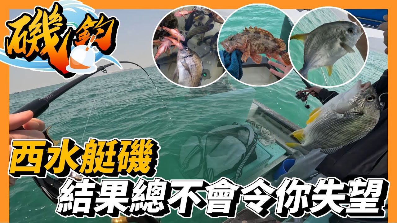 西水機場尾艇磯總不會令你失望 黑沙 黃立倉 黃腳立 樣樣都有 | #香港釣魚