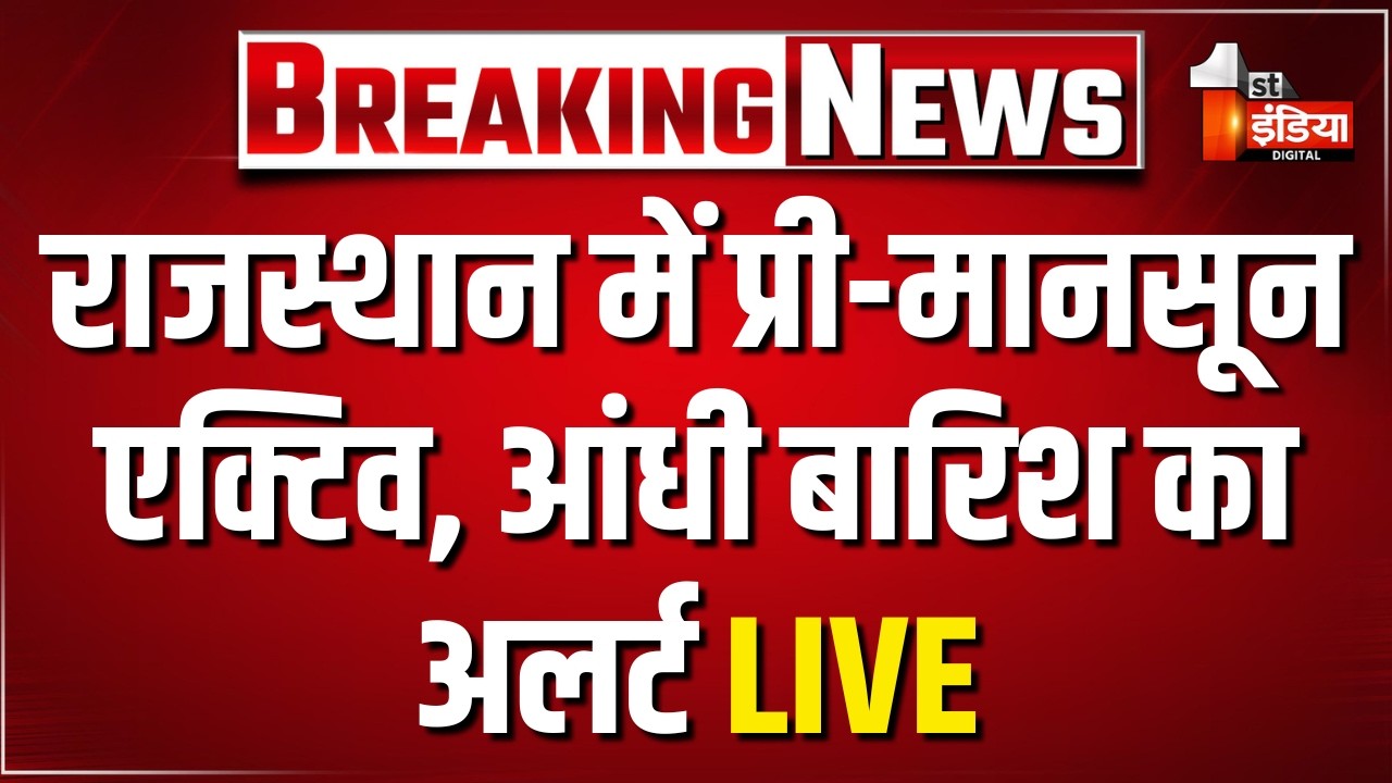 Rajasthan में प्री-मानसून एक्टिव, आंधी बारिश का अलर्ट LIVE | Weather Alert | Pre-Monsoon 2026