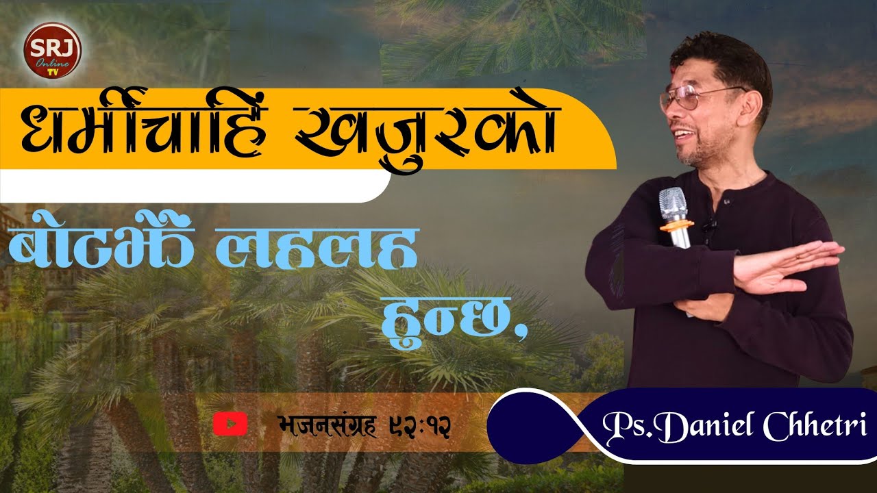 PS DANIEL CHHETRI - धर्मीचाहिं खजुरको बोटझैं लहलह हुन्छ  । #PsDanielChhetriGangtokSikkim